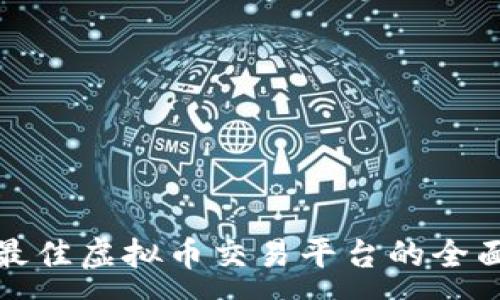 :
选择最佳虚拟币交易平台的全面指南