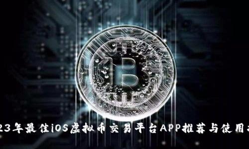 2023年最佳iOS虚拟币交易平台APP推荐与使用指南