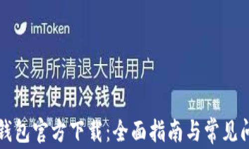 
比特兑钱包官方下载：全面指南与常见问题解答