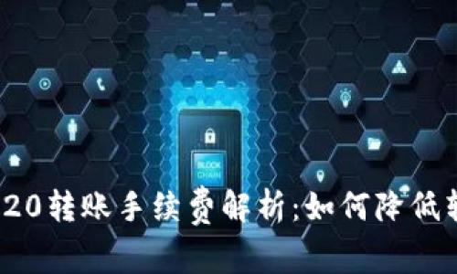 USDTERC20转账手续费解析：如何降低转账成本？