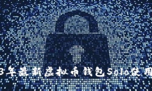 2023年最新虚拟币钱包Solo使用教程