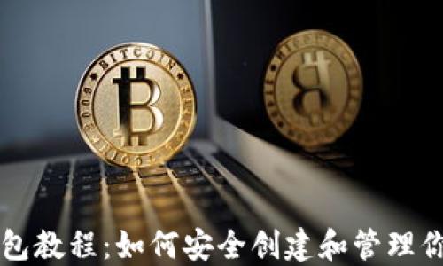 
以太坊私钥钱包教程：如何安全创建和管理你的以太坊钱包