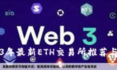 2023年最新ETH交易所推荐与评析