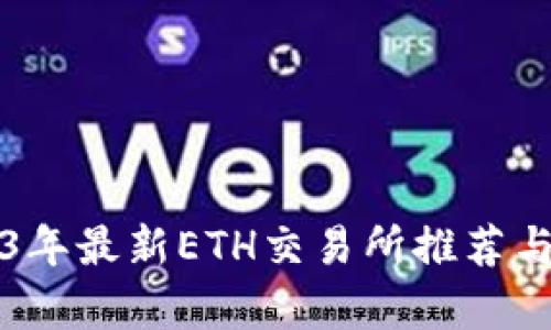 2023年最新ETH交易所推荐与评析