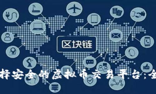 如何选择安全的虚拟币交易平台：全面指南