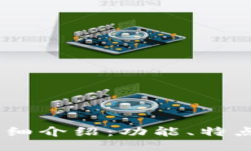 OKEx钱包详细介绍：功能、特点与使用指南