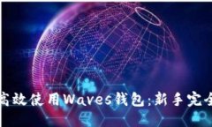思考如何高效使用Waves钱包：新手完全指南