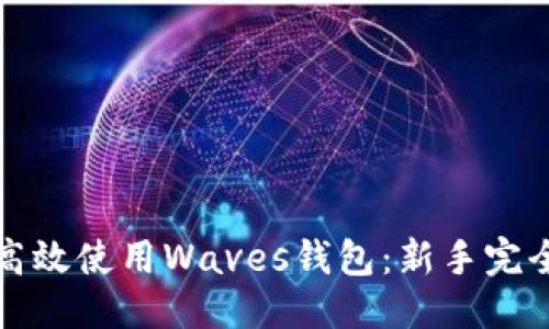 思考


如何高效使用Waves钱包：新手完全指南