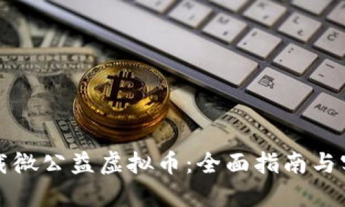 如何下载微公益虚拟币：全面指南与实用技巧
