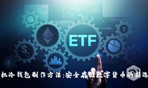 手机冷钱包制作方法：安全存储数字货币的新选择