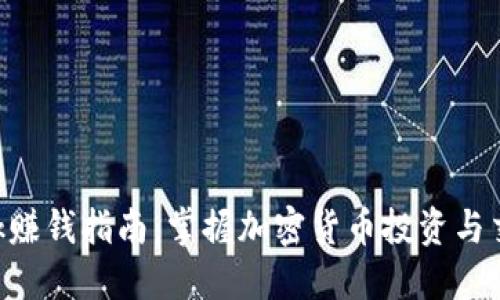 MetaMask赚钱指南：掌握加密货币投资与交易的机会