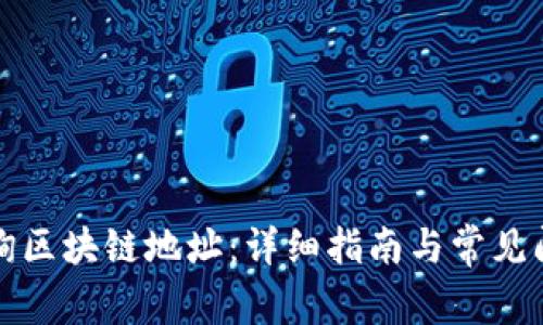 如何查询区块链地址：详细指南与常见问题解答