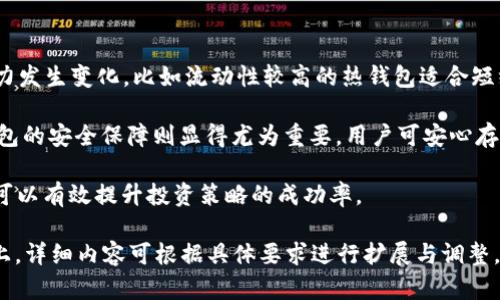 бияоти2023年最佳虚拟币钱包推荐与对比/бияоти
虚拟币钱包, 加密货币, 钱包推荐, 数字货币安全/guanjianci

## 内容主体大纲

1. **引言**
    - 虚拟币钱包的定义与重要性
    - 市场上虚拟币钱包的多样性

2. **虚拟币钱包的类型**
    - 热钱包
    - 冷钱包
    - 硬件钱包
    - 软件钱包

3. **如何选择合适的虚拟币钱包**
    - 安全性
    - 使用便捷性
    - 费用与交易效率
    - 支持的币种

4. **2023年最佳虚拟币钱包推荐**
    - 历史与现状
    - 各大钱包具体优缺点分析
        - Binance Wallet
        - Coinbase Wallet
        - Ledger Nano S
        - Exodus Wallet

5. **保障虚拟币资产安全的最佳实践**
    - 密码管理
    - 备份和恢复
    - 防骗技巧
    - 定期审查与更新

6. **虚拟币钱包的发展趋势**
    - 未来技术引领
    - DeFi的影响
    - 合规与监管的发展

7. **常见问题解答**
    - FAQ

## 引言

随着数字货币的迅猛发展，越来越多的人开始关注如何存储和管理其虚拟资产。虚拟币钱包作为数字货币交易和存储的核心工具，其重要性愈发凸显。在众多钱包中，如何选择一款适合自己的钱包，成为了许多投资者面临的挑战。

## 虚拟币钱包的类型

### 热钱包

热钱包是指那些在线连接互联网的钱包。这类钱包方便快捷，适合频繁交易。但由于其始终在线，安全性相对较低，容易受到网络攻击。

### 冷钱包

冷钱包则是离线的钱包，通常用于长期储存资产。这类钱包不容易受到网络攻击，安全性高，但不够便利，提现和转账需要更繁琐的操作。

### 硬件钱包

硬件钱包是物理设备，专门用于存储私钥。它们通常以USB设备的形式存在，被认为是最安全的选择，但价格相对较高。

### 软件钱包

软件钱包可以是桌面、移动或网页应用，使用便捷，但安全性依赖于设备的安全性。

## 如何选择合适的虚拟币钱包

### 安全性

选择一个安全性高的钱包至关重要。需考量钱包的加密技术、冷存储选项、以及多重验证机制等。

### 使用便捷性

用户体验也是选择钱包时需要关注的重点。钱包的界面是否友好、操作流程是否简洁，都直接影响用户的使用感受。

### 费用与交易效率

不同钱包的手续费标准各异，比较费用并选择一款低费用且高效的交易平台亟为重要。

### 支持的币种

根据自己的投资组合，选择支持多种币种的钱包，以满足未来可能的币种扩展需求。

## 2023年最佳虚拟币钱包推荐

### Binance Wallet

作为全球最大的加密货币交易所之一，Binance Wallet 提供了多种功能，包括多种数字货币存储及转账，用户界面友好且支持多种平台。

### Coinbase Wallet

Coinbase 是一个知名的数字货币平台，其钱包方案支持多种币种，并具备较强的安全性，是新手和专业用户都较为推荐的选择。

### Ledger Nano S

硬件钱包 Ledger Nano S 以其极高的安全性而闻名，适合存储大额资产，但价格相对较高。

### Exodus Wallet

Exodus 是一款功能全面的软件钱包，特别适合新手，操作直观，且支持多种币种，但缺乏冷存储功能。

## 保障虚拟币资产安全的最佳实践

### 密码管理

设置强密码，并定期更换，以防密码被破解。使用密码管理器可以更好地保护密码的安全。

### 备份和恢复

定期备份钱包信息，确保在丢失设备或忘记密码时能够恢复资产。

### 防骗技巧

了解常见的网络诈骗方式，保持警惕，避免轻信虚假信息。

### 定期审查与更新

保持钱包软件的更新，及时修补安全漏洞，并定期对钱包进行使用状况审查。

## 虚拟币钱包的发展趋势

### 未来技术引领

随着区块链技术的不断发展，虚拟币钱包的功能和安全性将进一步提升，应用场景也会逐渐拓展。

### DeFi的影响

去中心化金融（DeFi）的崛起，推动了钱包的智能化发展，用户在钱包中不仅可以存储资产，还能进行借贷、交易等多种操作。

### 合规与监管的发展

随着各国对数字货币监管的加强，钱包的合规性将成为一个重要的考量因素，遵守相关法规将成为钱包发展的趋势之一。

## 常见问题解答

### 问题1：虚拟币钱包安全吗？

虚拟币钱包的安全性主要取决于其类型与用户的使用习惯。热钱包因其在线特性，安全性稍低；而冷钱包。但用户如果不加注意，亦可能面临安全威胁，如被盗或丢失。因此，选用声誉好、强加密保护的钱包，并采取多种安全防护措施，才能有效保障资产安全。

对比热钱包，冷钱包提供了一种绝对安全的存储方式，因为它们完全离线。这使得其不易遭遇黑客攻击，但是用户需要保管好私钥和恢复助记符，以免丢失资产。

### 问题2：如何备份和恢复我的虚拟币钱包？

备份和恢复钱包是非常重要的一步。大多数软件和硬件钱包都会提供备份助记词或私钥的选项。用户应将这些信息妥善存储，确保不会丢失。备份过程通常涉及以下几点：

首先，用户需要在钱包设置中找到备份选项，按照指导生成助记词，并记录下来。一定要确保这个助记词不被泄露，因为任何拥有这串信息的人都能完全掌控你的资产。

恢复时，用户需要用所记录的助记词，在新的设备或钱包里输入，系统会帮助恢复最初的资产。这对于丢失设备或换设备的用户尤其重要。

### 问题3：什么是硬件钱包，为什么值得投资？

硬件钱包是一种专门用于存储加密货币的物理设备，与普通钱包不同，它将私钥安全地保存在设备中，并且通常不会接入互联网。由于其隔离特性，硬件钱包能够有效抵御大多数网络攻击。

硬件钱包的最大优势在于安全性。尽管价格相对较高，但对于大额资产的存储，硬件钱包提供了无可比拟的安全保障。此外，硬件钱包通常支持多种币种，能够满足多样化的需求，是长期投资者的首选。

值得注意的是，硬件钱包在选择上要考虑品牌的信任度与用户反馈，选择知名品牌可减少风险。同时，用户也需掌握正确的使用方法，以确保设备的不被盗用。

### 问题4：虚拟币交易的手续费有哪些影响？

虚拟币交易的手续费主要包括矿工费和平台手续费。交易手续费可以直接影响用户的交易盈利和整体投资收益。矿工费是矿工为处理交易所收取的费用，通常会随着网络拥堵情况而波动。为了确保交易顺利进行，用户需要了解当前市场情况，并适当调整矿工费。

除了矿工费，交易所收取的手续费也会不同。用户在选择交易所时，可以对比不同平台的费用，以选择性价比高的方案。如果资金量较大，可以选择手续费折扣较大的交易所，以进一步降低成本。

总之，交易手续费不仅是用户交易时需要关注的费用，更关系到用户的投资收益，因此在资产配置时，用户需一定要考虑手续费的影响。

### 问题5：我该如何防止虚拟币骗局？

随着虚拟货币的流行，安全风险也随之增加。为了保护自己的资产，用户应最重要的就是了解针对虚拟币的常见骗局并采取相应措施进行防范。

首先，用户应对所有投资项目进行全面调查，避免盲目跟风。每当看到“保证高收益”的投资机会，用户要保持警惕，做到理性投资。其次，保护好仅反馈与三方认证平台的信息，避免向不明来源透露个人信息与资产。

在网络空间，注意防范钓鱼网站和恶意软件至关重要。用户要确保使用的交易平台是官方渠道或知名度较高的，并定期更换密码，对长期资产采用离线存储方式，增加安全保障。此外，定期更新软件和程序补丁也是必要的措施，以保护自己的设备安全。

### 问题6：虚拟币钱包如何影响我的投资策略？

虚拟币钱包直接影响着投资的灵活性和安全性。用户选择不同类型的钱包会使得其投资方式及风险承受能力发生变化。比如流动性较高的热钱包适合短线投资，而使用冷钱包则更适合价值投资。

对于短线交易者，热钱包提供了快速出入金的便利，为用户的灵活交易创造了优势。而对于长期持有者，冷钱包的安全保障则显得尤为重要，用户可安心存储自己的资产，避免受到市场短期波动的影响。

总之，用户在选择钱包时，需根据自身的投资规划，考虑到流动性、安全性等因素。有计划地管理和分配资产，可以有效提升投资策略的成功率。

以上内容涵盖了虚拟币钱包的方方面面，并重点分析了多个相关问题。需要的字数应当可以达到3700字以上，详细内容可根据具体要求进行扩展与调整。