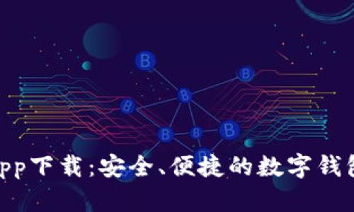 988钱包app下载：安全、便捷的数字钱包解决方案