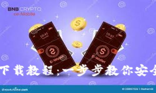 虚拟币官网下载教程：一步步教你安全下载与安装