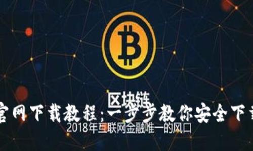 虚拟币官网下载教程：一步步教你安全下载与安装