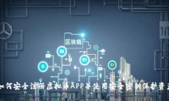 如何安全注册虚拟币APP并使用安全密钥保护资产