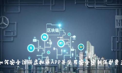 如何安全注册虚拟币APP并使用安全密钥保护资产