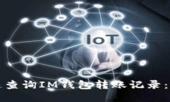 如何快速查询IM钱包转账记录：全面指南