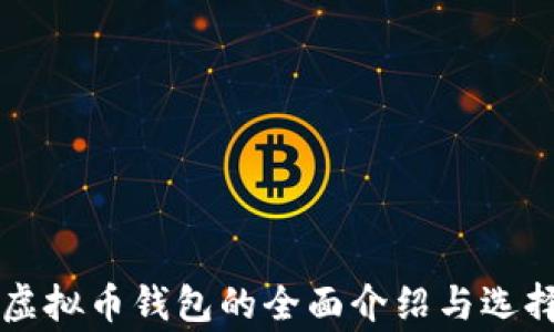 
常用虚拟币钱包的全面介绍与选择指南