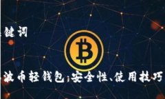 ### 与关键词全面解析瑞波币轻钱包：安全性、使