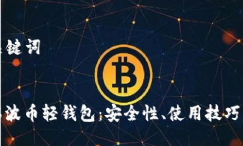 ### 与关键词


全面解析瑞波币轻钱包：安全性、使用技巧与市场发展