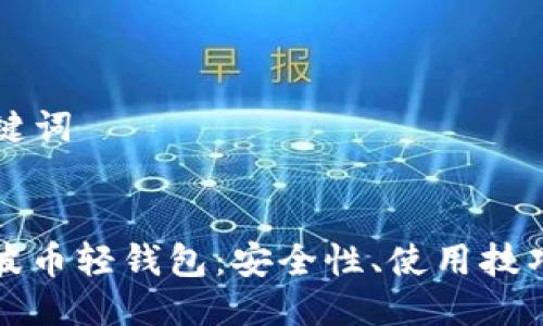 ### 与关键词


全面解析瑞波币轻钱包：安全性、使用技巧与市场发展