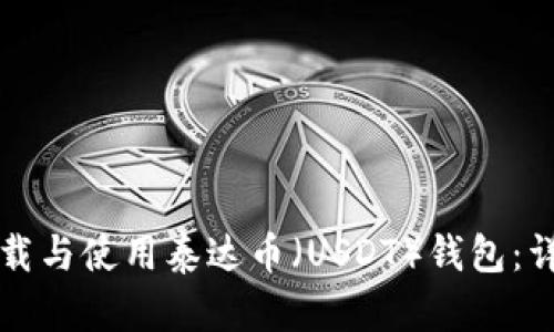 如何下载与使用泰达币（USDT）钱包：详细指南