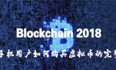 苹果手机用户如何购买虚拟币的完整指南