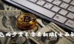 比特币钱包同步需不需要翻墙？全面解析与技巧