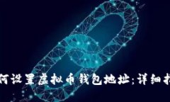 如何设置虚拟币钱包地址：详细指南