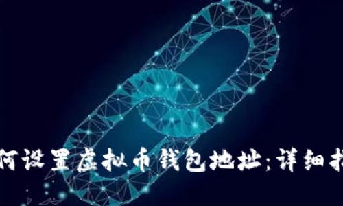 如何设置虚拟币钱包地址：详细指南