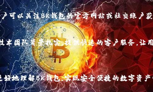   BK虚拟币钱包官网：安全、便捷的数字资产管理工具 / 
 guanjianci 虚拟货币, 数字钱包, 加密货币, BK钱包 /guanjianci 

### 内容主体大纲

1. 引言
   - 1.1 数字资产管理的重要性
   - 1.2 BK虚拟币钱包的崭露头角

2. BK虚拟币钱包的功能
   - 2.1 多种数字货币支持
   - 2.2 安全性分析
   - 2.3 便捷的用户体验
   - 2.4 跨平台支持

3. 如何下载和安装BK虚拟币钱包
   - 3.1 在官方网站下载
   - 3.2 手机APP安装教程
   - 3.3 桌面版安装步骤

4. 如何使用BK虚拟币钱包
   - 4.1 创建钱包账号
   - 4.2 添加数字资产
   - 4.3 发送与接收虚拟币
   - 4.4 使用交易所功能

5. BK虚拟币钱包的安全性分析
   - 5.1 加密技术的应用
   - 5.2 防止盗窃与黑客攻击
   - 5.3 用户数据保护措施

6. BK虚拟币钱包的用户反馈
   - 6.1 用户评价总结
   - 6.2 常见问题与建议
   - 6.3 社区支持与讨论

7. 未来展望
   - 7.1 行业趋势
   - 7.2 BK钱包的发展计划

8. 相关问题解答
   - 8.1 BK钱包支持哪些虚拟货币？
   - 8.2 如何保证BK钱包的交易安全？
   - 8.3 BK钱包的手续费是多少？
   - 8.4 如何恢复丢失的BK钱包？
   - 8.5 BK钱包的更新与维护情况？
   - 8.6 BK钱包与其他钱包的比较？

---

### 内容部分

#### 1. 引言

##### 1.1 数字资产管理的重要性
随着虚拟货币市场的蓬勃发展、数字资产的日益普及，越来越多的人开始关注如何安全、高效地管理自己的数字资产。在数字货币投资中，安全性和便捷性是用户最为关注的两个因素。此时，合适的钱包工具显得尤为重要。它不仅可以安全地存储资产，还能方便用户随时进行交易。

##### 1.2 BK虚拟币钱包的崭露头角
在众多数字钱包中，BK虚拟币钱包因其用户友好的界面、强大的安全功能和多样的支持币种而脱颖而出。BK钱包致力于为用户提供安全、便捷的数字资产管理解决方案，成为市场中的一匹黑马。

#### 2. BK虚拟币钱包的功能

##### 2.1 多种数字货币支持
BK虚拟币钱包支持多种主流和小众数字货币，包括比特币、以太坊、莱特币等。用户可以方便地在一个平台上管理多种数字资产，极大地提高了交易的便利性。

##### 2.2 安全性分析
BK钱包在用户资金保障方面采取了一系列严格的安全措施，包括双重身份验证、冷存储技术等，从而有效防止资金被盗和信息泄露。

##### 2.3 便捷的用户体验
BK虚拟币钱包的界面清晰简洁，用户无论是新手还是资深玩家都能快速上手。通过简化的交易流程，用户可以轻松完成虚拟币的买入与卖出。

##### 2.4 跨平台支持
BK钱包支持桌面端和移动端的使用。在手机APP上进行交易时，用户可以随时随地掌握市场动态，真正实现了数字资产的实时管理。

#### 3. 如何下载和安装BK虚拟币钱包

##### 3.1 在官方网站下载
要下载BK虚拟币钱包，用户首先需要访问BK钱包的官方网站，在主页面中找到下载链接，选择适合自己设备的版本并进行下载。

##### 3.2 手机APP安装教程
对于手机用户，可以在各大应用商店中搜索“BK虚拟币钱包”，点击下载并根据系统提示完成安装。

##### 3.3 桌面版安装步骤
对于需要在电脑上使用BK钱包的用户，需要下载相应的安装包，双击并按照安装向导完成安装过程，最后记得创建和备份钱包账号。

#### 4. 如何使用BK虚拟币钱包

##### 4.1 创建钱包账号
在安装完成后，用户需要打开BK钱包并选择创建新账号，通过邮箱注册并设置安全密码以确保账户安全。

##### 4.2 添加数字资产
创建完成后，用户可以通过BK钱包轻松添加多种数字资产，选择相应的币种，输入所需的金额完成充值。

##### 4.3 发送与接收虚拟币
通过BK钱包，用户可以方便地进行虚拟币的发送与接收，只需输入对方钱包地址，确认交易信息即可。

##### 4.4 使用交易所功能
BK钱包还提供了集成的交易所功能，用户可以在钱包中直接进行币种的交易，而无需去第三方平台，极大地方便了用户操作。

#### 5. BK虚拟币钱包的安全性分析

##### 5.1 加密技术的应用
BK钱包采用了行业领先的加密技术，确保用户的私钥和交易信息安全。即便是黑客攻击，也肆无忌惮。

##### 5.2 防止盗窃与黑客攻击
为了提高安全性，BK钱包使用了冷存储技术，将大部分用户资产存储在离线模式下，防止黑客攻击。

##### 5.3 用户数据保护措施
BK钱包严格遵守数据隐私保护法规，用户的个人信息不会被泄露和滥用，确保用户的使用体验安全可靠。

#### 6. BK虚拟币钱包的用户反馈

##### 6.1 用户评价总结
从用户反馈来看，BK虚拟币钱包获得了较高的评分，特别是在安全性与用户体验方面受到了用户的一致认可。

##### 6.2 常见问题与建议
在用户交流论坛中，不少用户提出了使用过程中遇到的一些问题，并给出了相应的建议，影响了后续版本的改进。

##### 6.3 社区支持与讨论
BK钱包在各大社交平台建立了社区平台，用户可以随时与其他用户进行讨论与交流，分享使用经验。

#### 7. 未来展望

##### 7.1 行业趋势
随着区块链技术的发展，数字货币的应用将更加广泛，BK钱包也在不断适应行业变化，不断推出新功能以满足用户需求。

##### 7.2 BK钱包的发展计划
BK钱包计划在未来推出多种增值服务，包括数字货币的投资咨询、市场分析以及更多的币种支持，为用户提供更全面的服务。

#### 8. 相关问题解答

##### 8.1 BK钱包支持哪些虚拟货币？
BK钱包目前支持的主要虚拟货币包括比特币（BTC）、以太坊（ETH）、瑞波币（XRP）以及其他多种主流与小众虚拟币。用户可以在BK钱包中查看最新更新支持的币种列表，确保可以方便地管理喜欢的资产。

##### 8.2 如何保证BK钱包的交易安全？
BK钱包采用了多重安全机制保障用户交易安全，包括：使用双重身份验证（2FA）提高账户安全性，冷存储技术分离在线与离线交易，定期进行安全审计等等。通过基础设施的建设，用户可以在进行交易时安心无忧。

##### 8.3 BK钱包的手续费是多少？
BK钱包的手续费因不同币种、交易类型有所不同。一般来说，BK钱包在转账和交易时会有较低的手续费，用户在进行交易时可以提前了解相应的费用信息。这样可以帮助用户更好地把握交易成本，做出明智决策。

##### 8.4 如何恢复丢失的BK钱包？
若用户发现BK钱包丢失或忘记密码，可以通过备份时的助记词进行恢复。助记词是在创建钱包时生成的，帮助用户恢复访问权限。应该妥善保存助记词，避免因丢失造成数字资产损失。

##### 8.5 BK钱包的更新与维护情况？
BK钱包团队持续专注于产品的更新与维护，每隔一段时间都会推出新的功能与修复版本，确保用户体验不断提升。用户可以关注BK钱包的官方网站或社交账户获取最新的更新信息及技术支持。

##### 8.6 BK钱包与其他钱包的比较？
相比其他钱包，BK虚拟币钱包以其出色的安全性、友好的用户界面以及多元化的币种支持脱颖而出。此外，BK钱包的技术团队背景扎实，提供快速的客户服务，让用户在众多选择中更愿意选择BK钱包作为数字资产管理的工具。

---

本文为用户提供了关于BK虚拟币钱包的全面介绍，包括其功能、安全性、用户反馈及常见问题等。希望能够帮助用户更好地理解BK钱包，实现安全便捷的数字资产管理。