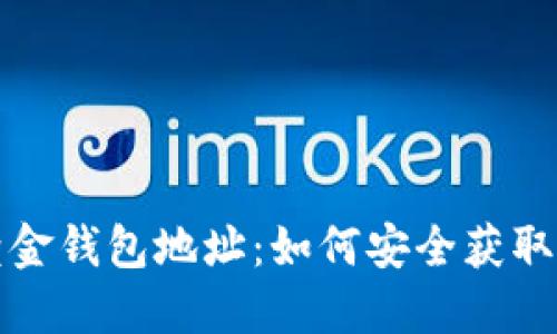 比特黄金钱包地址：如何安全获取与管理