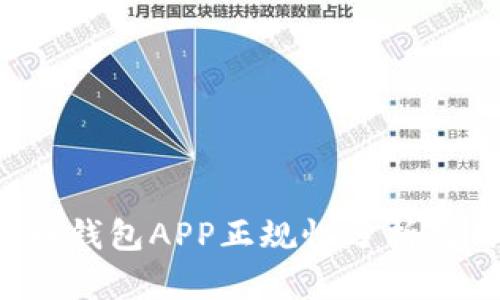 k豆虚拟币钱包APP正规性分析与用户指南