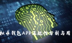 k豆虚拟币钱包APP正规性分析与用户指南
