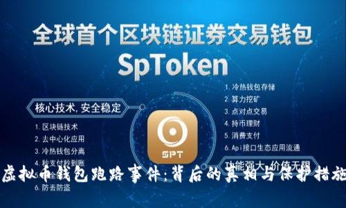 虚拟币钱包跑路事件：背后的真相与保护措施