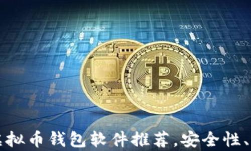 
十大热门虚拟币钱包软件推荐，安全性、便捷性分析