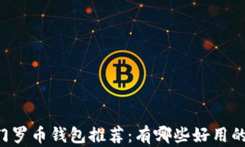 
手机门罗币钱包推荐：有哪些好用的选择？