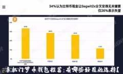 手机门罗币钱包推荐：有哪些好用的选择？