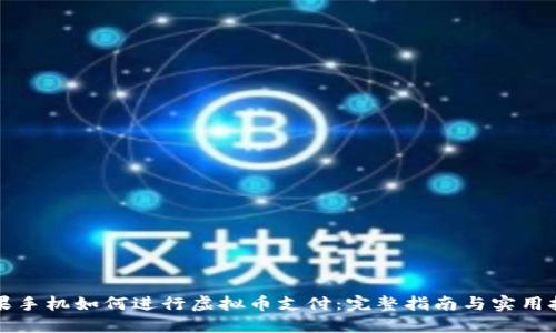 苹果手机如何进行虚拟币支付：完整指南与实用技巧