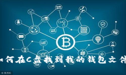 如何在C盘找到我的钱包文件？