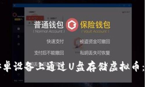 如何在安卓设备上通过U盘存储虚拟币：实用指南