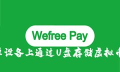 如何在安卓设备上通过U盘存储虚拟币：实用指南