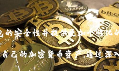 jiaotiJAXX钱包使用指南：轻松管理您的加密货币资产/jiaoti
JAXX钱包, 加密货币, 数字资产管理, 钱包安全/guanjianci

## 内容主体大纲

### 1. 什么是JAXX钱包
   - 1.1 JAXX钱包的定义
   - 1.2 JAXX钱包的主要特点
   - 1.3 JAXX钱包的发展历史

### 2. JAXX钱包的安装与设置
   - 2.1 下载与安装
   - 2.2 创建新钱包
   - 2.3 设置安全选项

### 3. 使用JAXX钱包进行交易
   - 3.1 收款操作
   - 3.2 付款操作
   - 3.3 交换币种

### 4. JAXX钱包的安全性
   - 4.1 钱包安全的重要性
   - 4.2 JAXX钱包的安全措施
   - 4.3 如何保护你的JAXX钱包

### 5. JAXX钱包的支持币种
   - 5.1 支持的主要加密货币
   - 5.2 如何管理多种币种

### 6. 常见问题解答
   - 6.1 JAXX钱包通过技术支持的方式
   - 6.2 JAXX钱包的费用结构
   - 6.3 如何恢复丢失的JAXX钱包
   - 6.4 JAXX钱包与其他钱包的比较
   - 6.5 JAXX钱包的用户评价
   - 6.6 JAXX钱包的未来发展

## 内容篇幅

### 1. 什么是JAXX钱包

#### 1.1 JAXX钱包的定义
JAXX钱包是一种数字货币钱包，支持多种加密货币的安全存储与管理。它提供了用户友好的界面和多样化的功能，适合从初学者到专业交易者的不同需求。

#### 1.2 JAXX钱包的主要特点
JAXX的主要特点包括多币种支持、离线存储、安全私钥管理、以及便捷的用户界面。它支持用户在手机、平板和桌面设备上同步管理资产。

#### 1.3 JAXX钱包的发展历史
JAXX钱包由加拿大公司开发，最初目的是提供一个用户可以轻松访问多种加密货币的工具。随着加密货币市场的发展，JAXX逐渐增加了对新币种的支持，并提高了钱包的安全性。

### 2. JAXX钱包的安装与设置

#### 2.1 下载与安装
要使用JAXX钱包，用户需要先下载应用程序。JAXX在iOS和Android应用商店都可以取得，同时也提供了桌面版本。用户只需根据自己的设备选择合适的版本进行下载，按照指示完成安装。

#### 2.2 创建新钱包
打开JAXX应用后，用户需选择“创建新钱包”选项。系统会引导用户选择创建方式，如通过电子邮件或社交媒体账号进行注册。用户需要设置主密码，以保障账户安全。

#### 2.3 设置安全选项
为了提高钱包的安全性，用户应启用双因素认证（2FA）和备份选项。JAXX提供了安全提示，确保用户在设置过程中不会遗漏重要环节。

### 3. 使用JAXX钱包进行交易

#### 3.1 收款操作
用户可以通过将自己的钱包地址分享给他人进行收款。在JAXX中，选择“收款”选项，然后生成二维码或复制地址即可。

#### 3.2 付款操作
付款时，用户需选择要支付的币种，输入接收方地址及金额，确认后即可完成交易。JAXX会显示交易的手续费信息，以确保用户在交易前明确相关费用。

#### 3.3 交换币种
JAXX允许用户在不同币种间进行交换，用户只需要选择要交易的币种和目标币种，应用会自动计算出所需交易的金额及手续费。

### 4. JAXX钱包的安全性

#### 4.1 钱包安全的重要性
对于加密货币用户而言，安全是首要考虑的问题。钱包的安全性直接关系到用户资产的安全，尤其是在交易频繁的情况下。

#### 4.2 JAXX钱包的安全措施
JAXX采取多重安全措施，包括私钥离线存储、多层加密和用户主密码保护，还定期进行安全审核，以抵御最新的网络攻击。

#### 4.3 如何保护你的JAXX钱包
用户可以定期更改密码、启用2FA、备份私钥，并定期更新应用程序，以确保钱包的安全性始终保持在最佳状态。

### 5. JAXX钱包的支持币种

#### 5.1 支持的主要加密货币
JAXX钱包支持包括比特币、以太坊、莱特币等在内的多种主流加密货币。随着市场变化，JAXX也会不断更新支持的币种。

#### 5.2 如何管理多种币种
用户在JAXX中可以轻松管理多种币种，只需点击主界面右上角“添加币种”选项，然后选择所需的币种即可。用户也可以合理分配资产以便于管理。

### 6. 常见问题解答

#### 6.1 JAXX钱包通过技术支持的方式
JAXX钱包通过技术支持的方式
如果用户在使用JAXX钱包时碰到问题，可以通过多种渠道获取帮助。JAXX官方网站提供了详尽的FAQ部分，涵盖了很多常见问题。此外，用户也可以通过邮件或电话联系客服进行咨询。

#### 6.2 JAXX钱包的费用结构
JAXX钱包的费用结构
在JAXX钱包中，交易费用往往是由网络决定的。用户在转账时会看到相关费用的提示，确保用户在交易前了解所有费用。

#### 6.3 如何恢复丢失的JAXX钱包
如何恢复丢失的JAXX钱包
在丢失JAXX钱包的情况下，用户需使用设置阶段备份的助记词或私钥进行恢复。进入应用后，选择“恢复钱包”选项，输入助记词，系统将帮助用户找回钱包内的资产。

#### 6.4 JAXX钱包与其他钱包的比较
JAXX钱包与其他钱包的比较
与其他数字钱包相比，JAXX在用户界面友好、支持多币种及安全性上占据优势。然而，用户在选择钱包时也应考虑其费用结构、易用性及支持的加密货币类型，以找到最适合自己的钱包。

#### 6.5 JAXX钱包的用户评价
JAXX钱包的用户评价
JAXX钱包在用户中积累了较高的评价，尤其是其多币种支持及操作的简便性获赞不少。用户反映的常见问题主要集中在部分交易的手续费上，开发团队也在持续改进中。

#### 6.6 JAXX钱包的未来发展
JAXX钱包的未来发展
随着加密货币行业的快速变化，JAXX钱包也在不断进化。未来，预计将更多支持新兴币种、增强钱包的安全性并提供更加个性化的用户体验，以吸引更多用户。

以上内容为围绕JAXX钱包的综合介绍与分析，旨在帮助用户理解如何有效地使用JAXX钱包，管理自己的加密货币资产。通过深入的探讨不同使用场景与技术支持，希望更多用户能够享受到更安全、更便捷的数字货币管理服务。