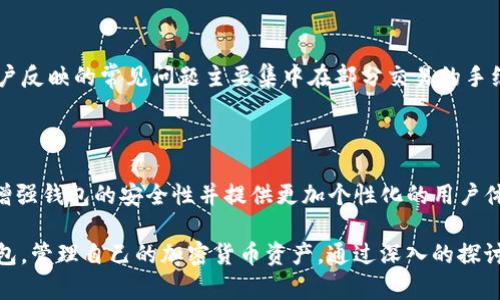 jiaotiJAXX钱包使用指南：轻松管理您的加密货币资产/jiaoti
JAXX钱包, 加密货币, 数字资产管理, 钱包安全/guanjianci

## 内容主体大纲

### 1. 什么是JAXX钱包
   - 1.1 JAXX钱包的定义
   - 1.2 JAXX钱包的主要特点
   - 1.3 JAXX钱包的发展历史

### 2. JAXX钱包的安装与设置
   - 2.1 下载与安装
   - 2.2 创建新钱包
   - 2.3 设置安全选项

### 3. 使用JAXX钱包进行交易
   - 3.1 收款操作
   - 3.2 付款操作
   - 3.3 交换币种

### 4. JAXX钱包的安全性
   - 4.1 钱包安全的重要性
   - 4.2 JAXX钱包的安全措施
   - 4.3 如何保护你的JAXX钱包

### 5. JAXX钱包的支持币种
   - 5.1 支持的主要加密货币
   - 5.2 如何管理多种币种

### 6. 常见问题解答
   - 6.1 JAXX钱包通过技术支持的方式
   - 6.2 JAXX钱包的费用结构
   - 6.3 如何恢复丢失的JAXX钱包
   - 6.4 JAXX钱包与其他钱包的比较
   - 6.5 JAXX钱包的用户评价
   - 6.6 JAXX钱包的未来发展

## 内容篇幅

### 1. 什么是JAXX钱包

#### 1.1 JAXX钱包的定义
JAXX钱包是一种数字货币钱包，支持多种加密货币的安全存储与管理。它提供了用户友好的界面和多样化的功能，适合从初学者到专业交易者的不同需求。

#### 1.2 JAXX钱包的主要特点
JAXX的主要特点包括多币种支持、离线存储、安全私钥管理、以及便捷的用户界面。它支持用户在手机、平板和桌面设备上同步管理资产。

#### 1.3 JAXX钱包的发展历史
JAXX钱包由加拿大公司开发，最初目的是提供一个用户可以轻松访问多种加密货币的工具。随着加密货币市场的发展，JAXX逐渐增加了对新币种的支持，并提高了钱包的安全性。

### 2. JAXX钱包的安装与设置

#### 2.1 下载与安装
要使用JAXX钱包，用户需要先下载应用程序。JAXX在iOS和Android应用商店都可以取得，同时也提供了桌面版本。用户只需根据自己的设备选择合适的版本进行下载，按照指示完成安装。

#### 2.2 创建新钱包
打开JAXX应用后，用户需选择“创建新钱包”选项。系统会引导用户选择创建方式，如通过电子邮件或社交媒体账号进行注册。用户需要设置主密码，以保障账户安全。

#### 2.3 设置安全选项
为了提高钱包的安全性，用户应启用双因素认证（2FA）和备份选项。JAXX提供了安全提示，确保用户在设置过程中不会遗漏重要环节。

### 3. 使用JAXX钱包进行交易

#### 3.1 收款操作
用户可以通过将自己的钱包地址分享给他人进行收款。在JAXX中，选择“收款”选项，然后生成二维码或复制地址即可。

#### 3.2 付款操作
付款时，用户需选择要支付的币种，输入接收方地址及金额，确认后即可完成交易。JAXX会显示交易的手续费信息，以确保用户在交易前明确相关费用。

#### 3.3 交换币种
JAXX允许用户在不同币种间进行交换，用户只需要选择要交易的币种和目标币种，应用会自动计算出所需交易的金额及手续费。

### 4. JAXX钱包的安全性

#### 4.1 钱包安全的重要性
对于加密货币用户而言，安全是首要考虑的问题。钱包的安全性直接关系到用户资产的安全，尤其是在交易频繁的情况下。

#### 4.2 JAXX钱包的安全措施
JAXX采取多重安全措施，包括私钥离线存储、多层加密和用户主密码保护，还定期进行安全审核，以抵御最新的网络攻击。

#### 4.3 如何保护你的JAXX钱包
用户可以定期更改密码、启用2FA、备份私钥，并定期更新应用程序，以确保钱包的安全性始终保持在最佳状态。

### 5. JAXX钱包的支持币种

#### 5.1 支持的主要加密货币
JAXX钱包支持包括比特币、以太坊、莱特币等在内的多种主流加密货币。随着市场变化，JAXX也会不断更新支持的币种。

#### 5.2 如何管理多种币种
用户在JAXX中可以轻松管理多种币种，只需点击主界面右上角“添加币种”选项，然后选择所需的币种即可。用户也可以合理分配资产以便于管理。

### 6. 常见问题解答

#### 6.1 JAXX钱包通过技术支持的方式
JAXX钱包通过技术支持的方式
如果用户在使用JAXX钱包时碰到问题，可以通过多种渠道获取帮助。JAXX官方网站提供了详尽的FAQ部分，涵盖了很多常见问题。此外，用户也可以通过邮件或电话联系客服进行咨询。

#### 6.2 JAXX钱包的费用结构
JAXX钱包的费用结构
在JAXX钱包中，交易费用往往是由网络决定的。用户在转账时会看到相关费用的提示，确保用户在交易前了解所有费用。

#### 6.3 如何恢复丢失的JAXX钱包
如何恢复丢失的JAXX钱包
在丢失JAXX钱包的情况下，用户需使用设置阶段备份的助记词或私钥进行恢复。进入应用后，选择“恢复钱包”选项，输入助记词，系统将帮助用户找回钱包内的资产。

#### 6.4 JAXX钱包与其他钱包的比较
JAXX钱包与其他钱包的比较
与其他数字钱包相比，JAXX在用户界面友好、支持多币种及安全性上占据优势。然而，用户在选择钱包时也应考虑其费用结构、易用性及支持的加密货币类型，以找到最适合自己的钱包。

#### 6.5 JAXX钱包的用户评价
JAXX钱包的用户评价
JAXX钱包在用户中积累了较高的评价，尤其是其多币种支持及操作的简便性获赞不少。用户反映的常见问题主要集中在部分交易的手续费上，开发团队也在持续改进中。

#### 6.6 JAXX钱包的未来发展
JAXX钱包的未来发展
随着加密货币行业的快速变化，JAXX钱包也在不断进化。未来，预计将更多支持新兴币种、增强钱包的安全性并提供更加个性化的用户体验，以吸引更多用户。

以上内容为围绕JAXX钱包的综合介绍与分析，旨在帮助用户理解如何有效地使用JAXX钱包，管理自己的加密货币资产。通过深入的探讨不同使用场景与技术支持，希望更多用户能够享受到更安全、更便捷的数字货币管理服务。