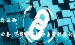 思考一个接近且的虚拟币交易必备：下载哪些软