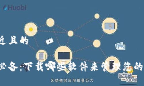 思考一个接近且的

虚拟币交易必备：下载哪些软件来管理您的虚拟币账户？