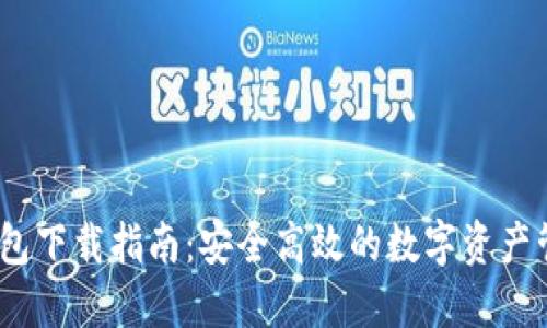 UGAS钱包下载指南：安全高效的数字资产管理工具