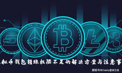 虚拟币钱包转账权限不足的解决方案与注意事项